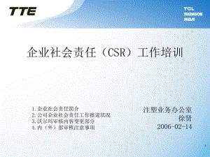 CSR培训资料课件.ppt