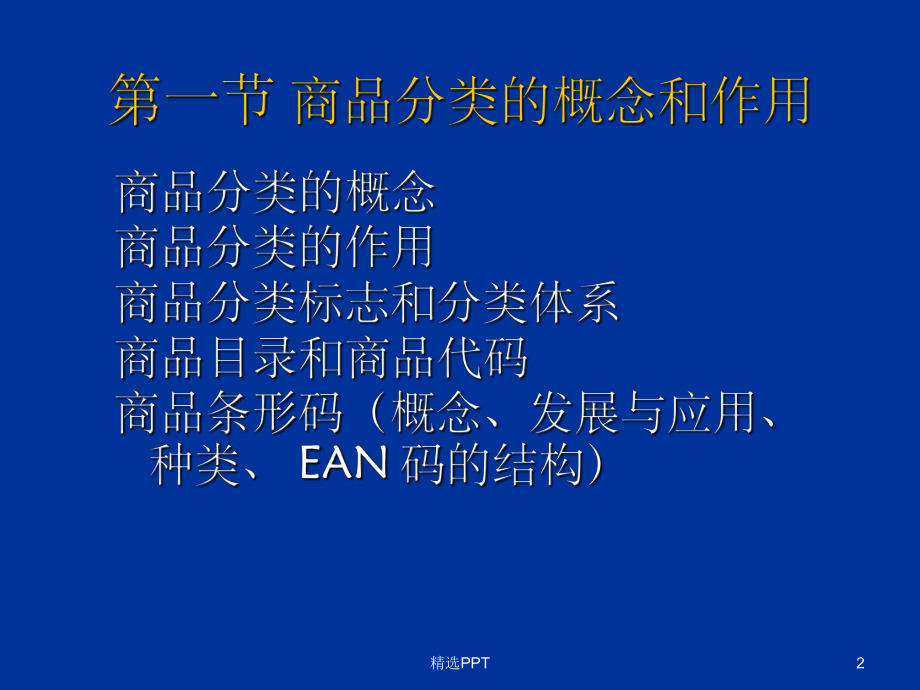 《商品分类与编码》课件.ppt_第2页