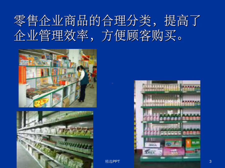 《商品分类与编码》课件.ppt_第3页