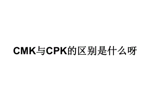 CMK与CPK的区别培训课件.ppt