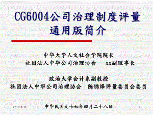 CG6教用公司治理制度评量通用版简介课件.ppt