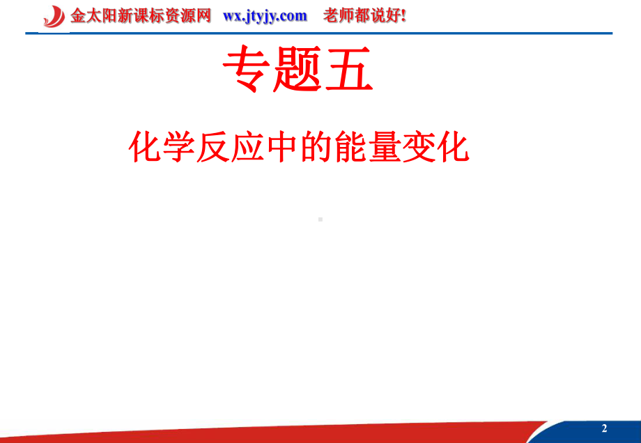 2013年高考化学二轮复习专题课件：专题五 化学反应中的能量变化课件.ppt_第2页