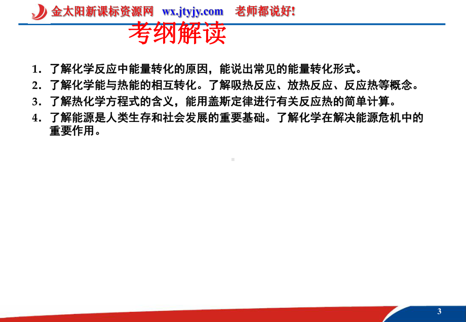 2013年高考化学二轮复习专题课件：专题五 化学反应中的能量变化课件.ppt_第3页