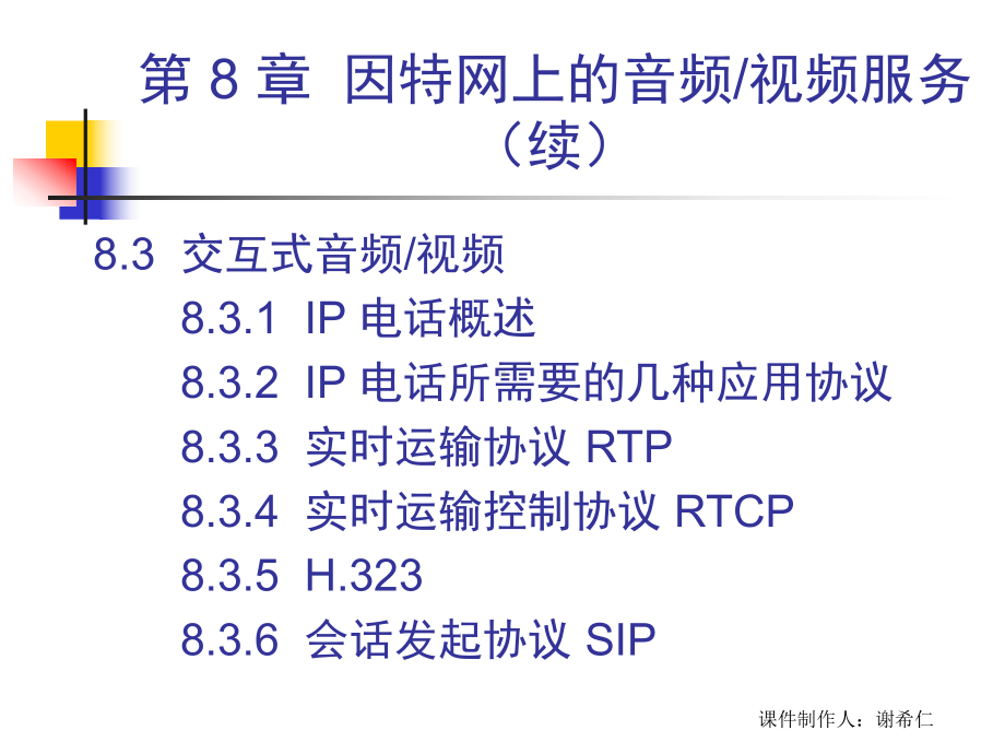 CH8第8章因特网上的音频视频服务课件.ppt_第3页