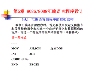 qA汇编语言源程序的框架结构课件.ppt