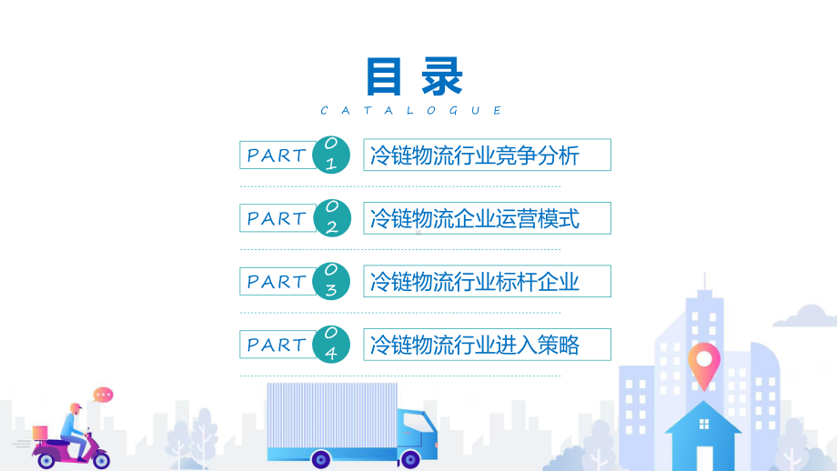 演示冷链物流行业分析报告专题专题PPT.pptx_第2页