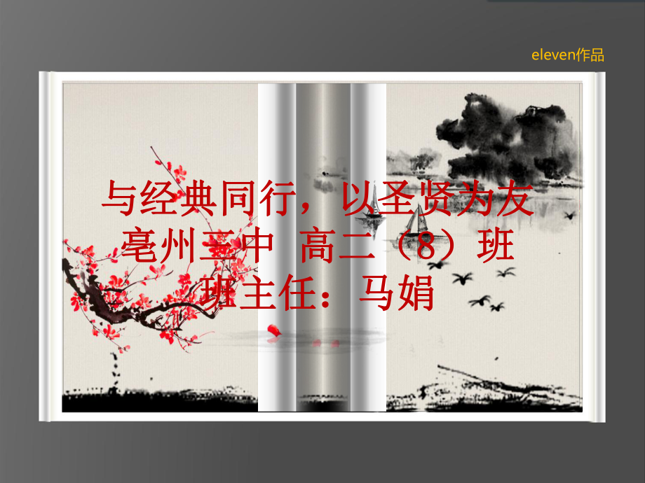 《与经典同行以圣贤为友》亳州三中马娟课件.ppt_第1页