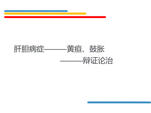 中医内科肝胆疾病课件.ppt