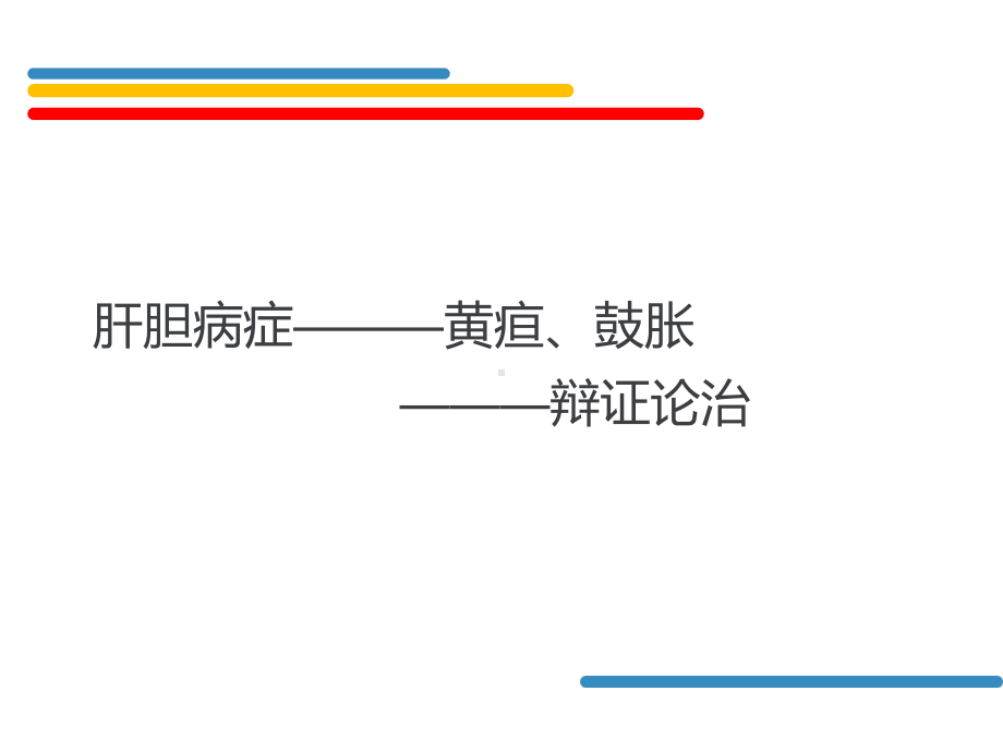 中医内科肝胆疾病课件.ppt_第1页