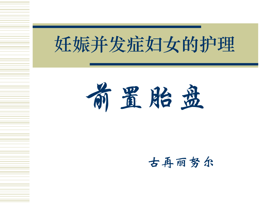 5前置胎盘病人的护理课件.ppt_第1页