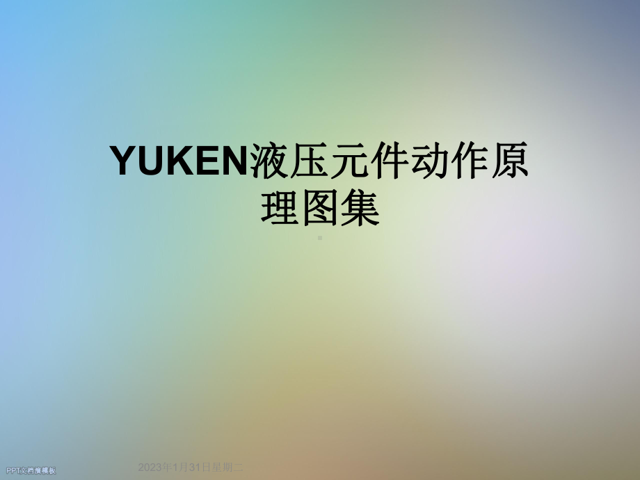 YUKEN液压元件动作原理图集课件.ppt_第1页