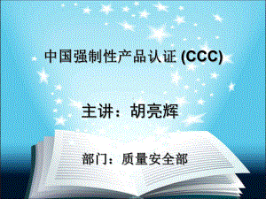 CCC培训讲义解读课件.ppt