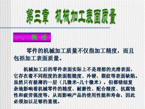 3章加工表面质量汇总课件.ppt