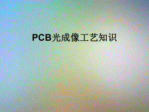 PCB光成像工艺知识课件.ppt