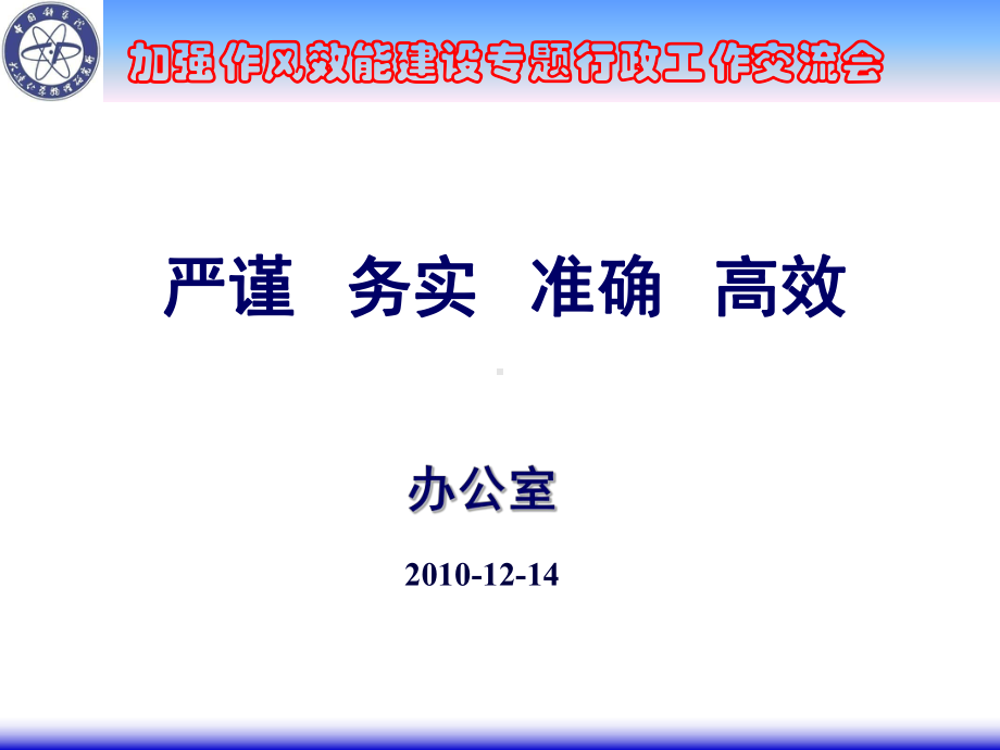 严谨务实准确高效课件.ppt_第1页