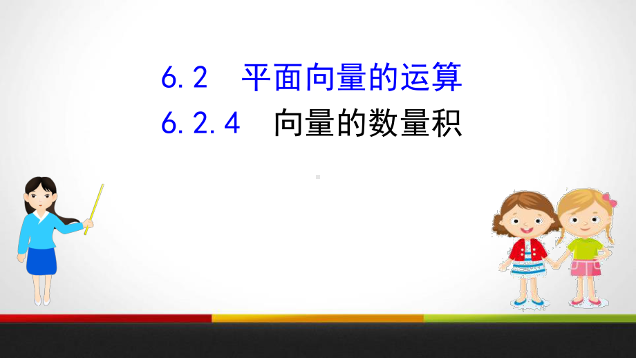 《平面向量的运算》平面向量及其应用课件(第4课时向量的数量积).pptx_第1页