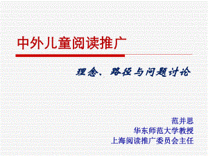 中外儿童阅读推广全民阅读课件.ppt