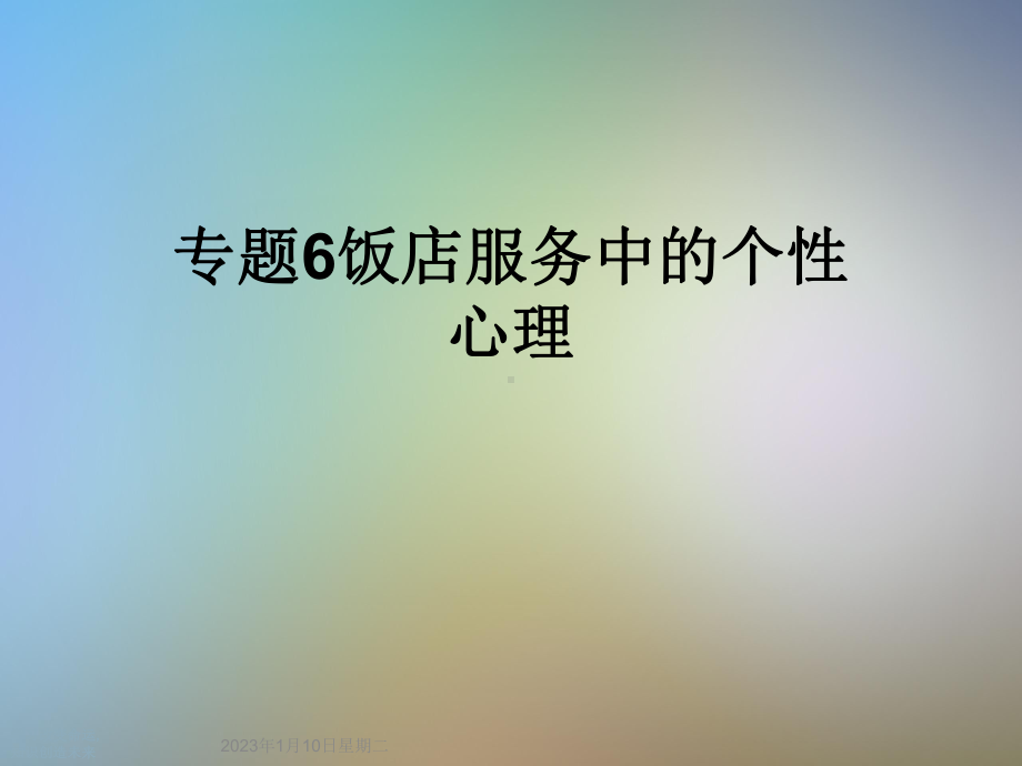 专题6饭店服务中的个性心理课件.ppt_第1页