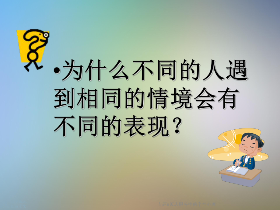 专题6饭店服务中的个性心理课件.ppt_第3页