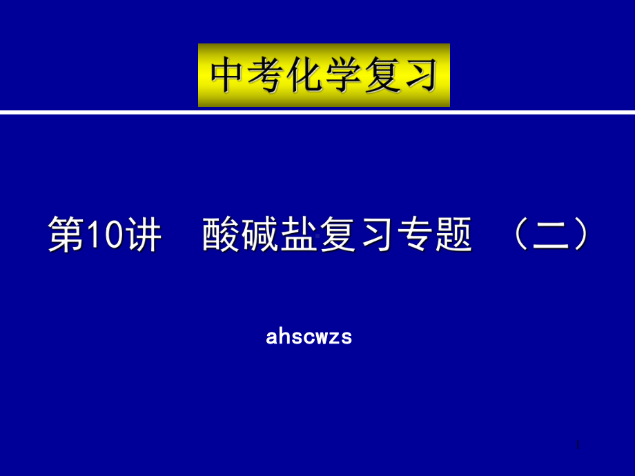 中考中考化学复习课件(共26讲)人教版.ppt_第1页