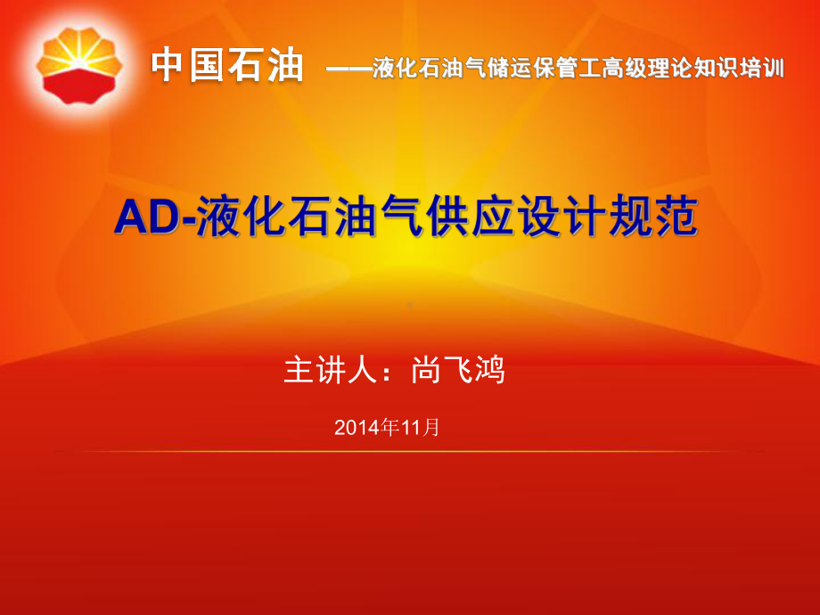 AD液化石油气供应设计规范课件.ppt_第1页