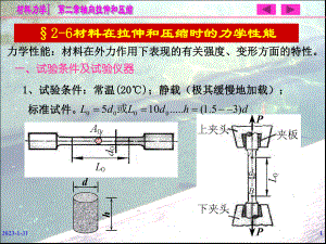 §26材料在拉伸和压缩时的力学性能课件.ppt