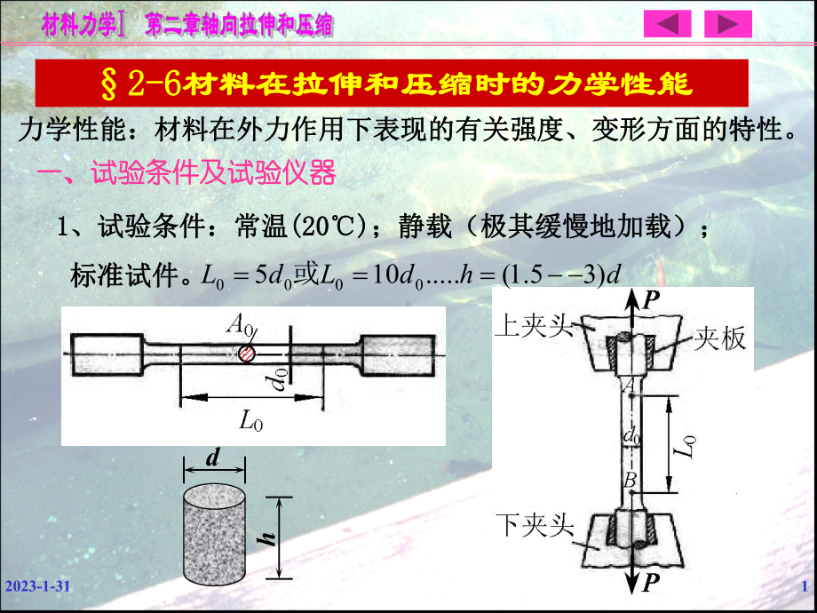 §26材料在拉伸和压缩时的力学性能课件.ppt_第1页