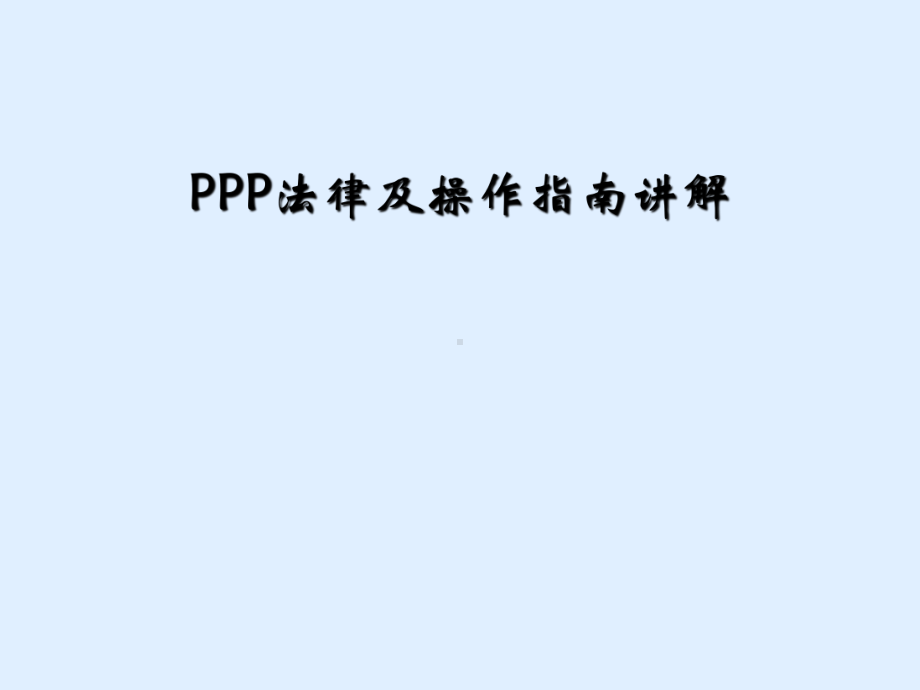 PPP法律及操作指南讲解课件.ppt_第1页