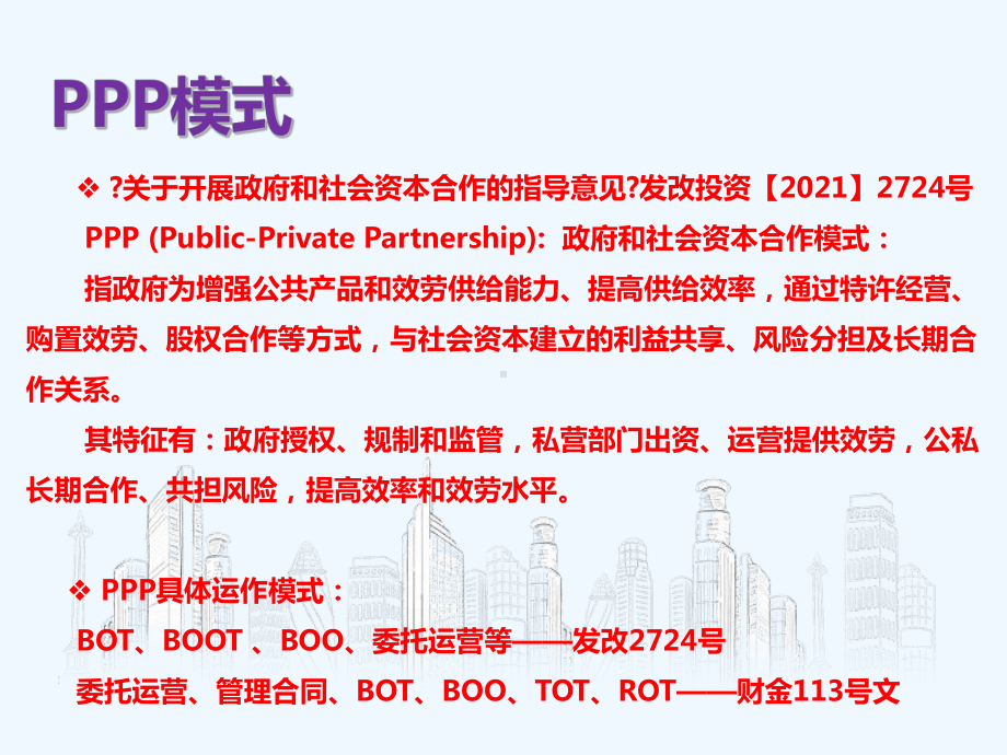 PPP法律及操作指南讲解课件.ppt_第2页