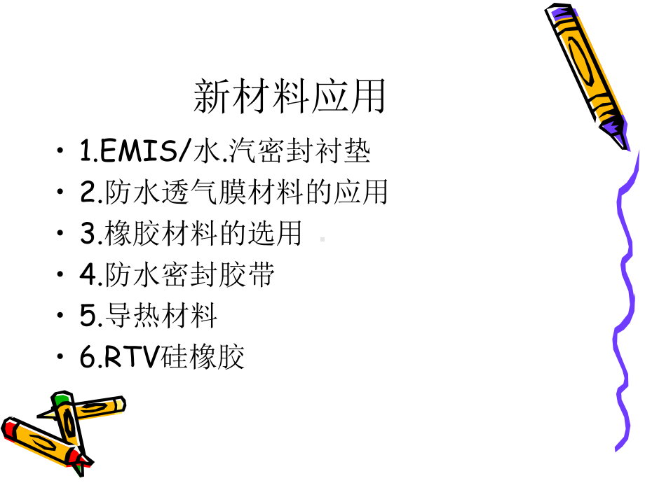 三防设计新材料应用课件.ppt_第2页