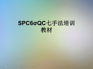 SPC6σQC七手法培训教材课件.ppt