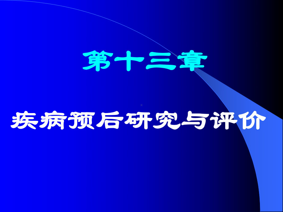 (循证医学)11循证医学第十三章疾病预后研究设计与评价课件.ppt_第1页