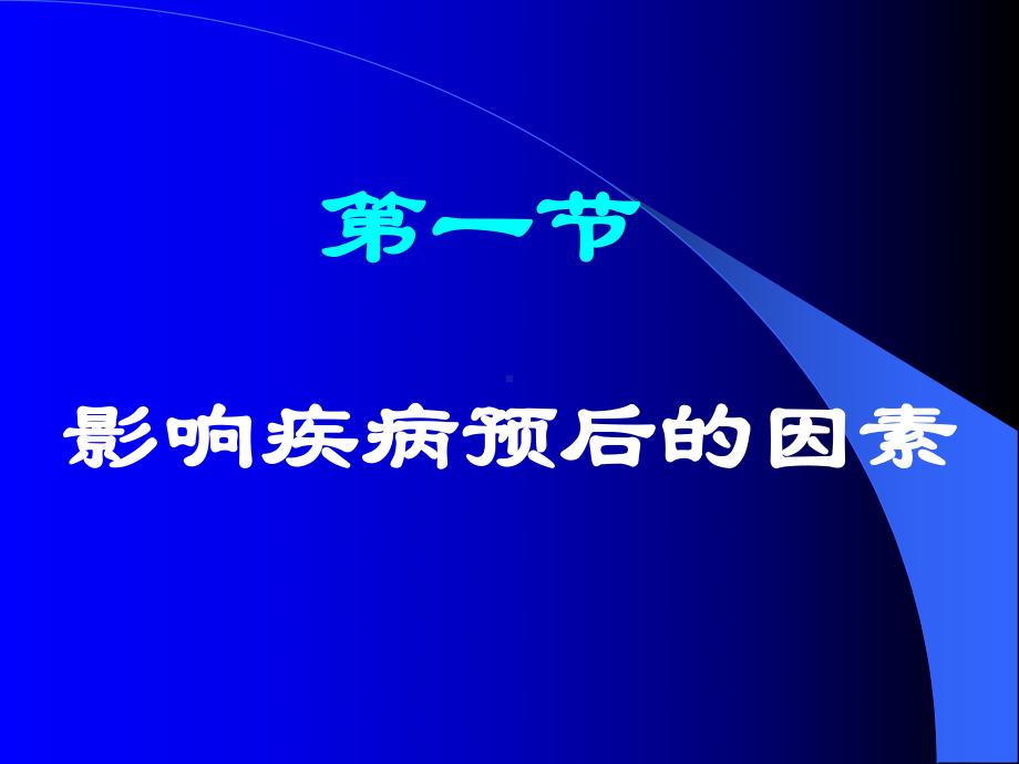 (循证医学)11循证医学第十三章疾病预后研究设计与评价课件.ppt_第2页