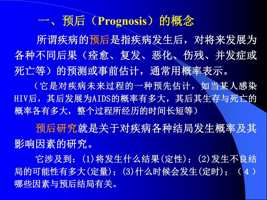 (循证医学)11循证医学第十三章疾病预后研究设计与评价课件.ppt_第3页