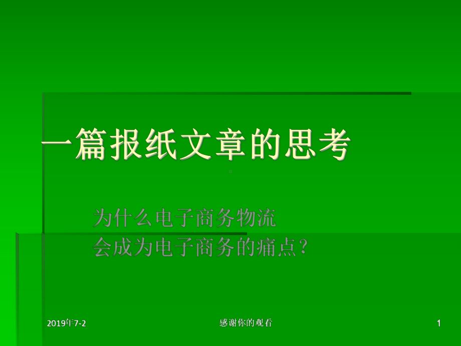 一篇报纸文章的思考课件.pptx_第1页