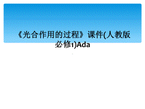 《光合作用的过程》课件(人教版必修1)Ada.ppt