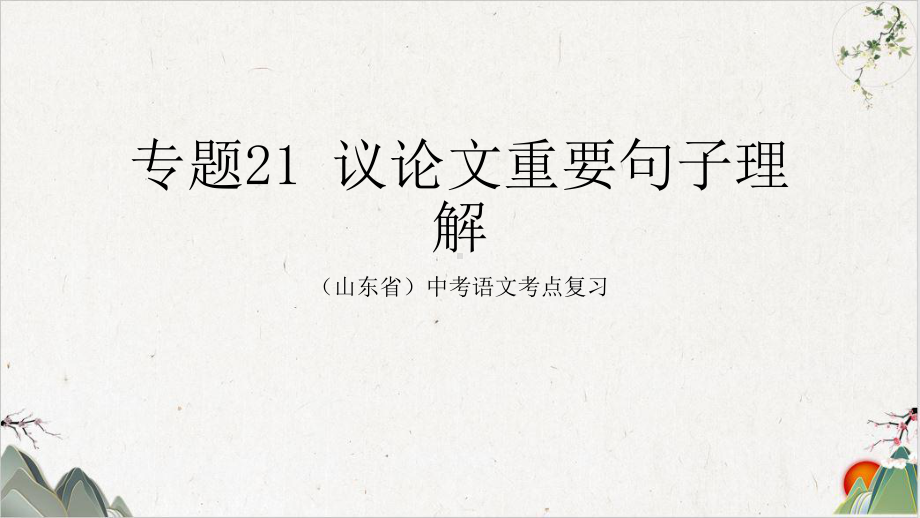 中考语文考点议论文句子理解教学课件(优)课件.pptx_第1页