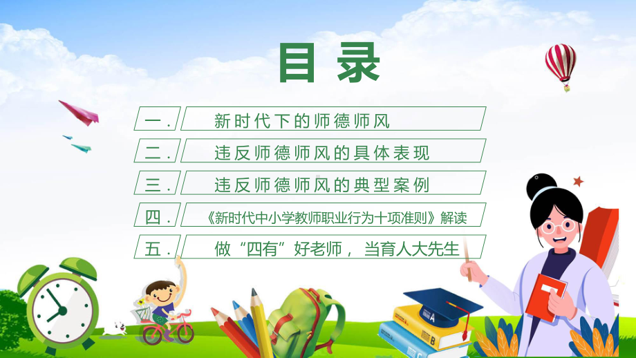 演示师德师风警示教育清新风中小学教室以德育德教育PPT.pptx_第3页