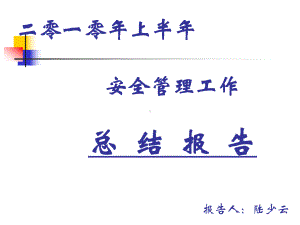 （工作总结）2010上半年安全管理工作总结报告模版课件.ppt