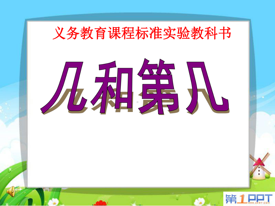 《认识几和第几》认识10以内的数优秀课件.ppt_第1页