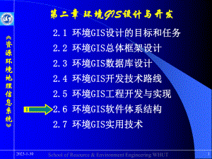 -资源环境信息系统-环境GIS软件体系结构课件.ppt