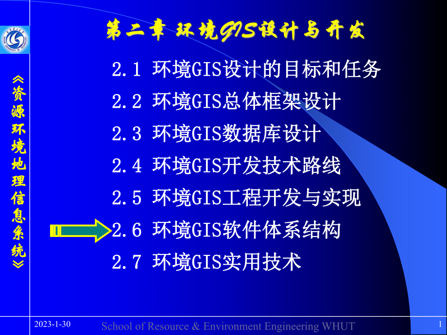 -资源环境信息系统-环境GIS软件体系结构课件.ppt_第1页