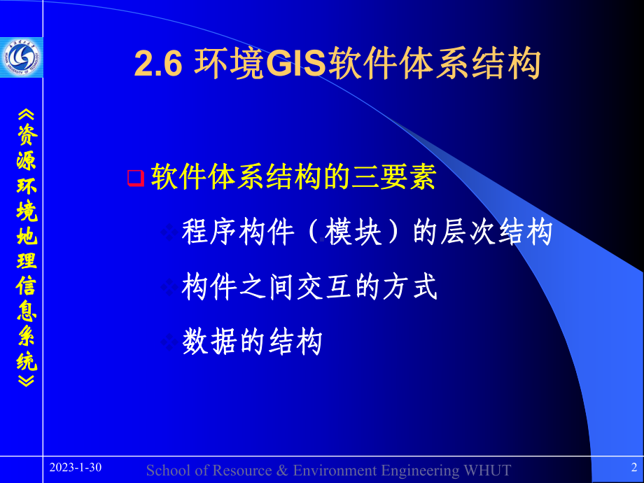 -资源环境信息系统-环境GIS软件体系结构课件.ppt_第2页