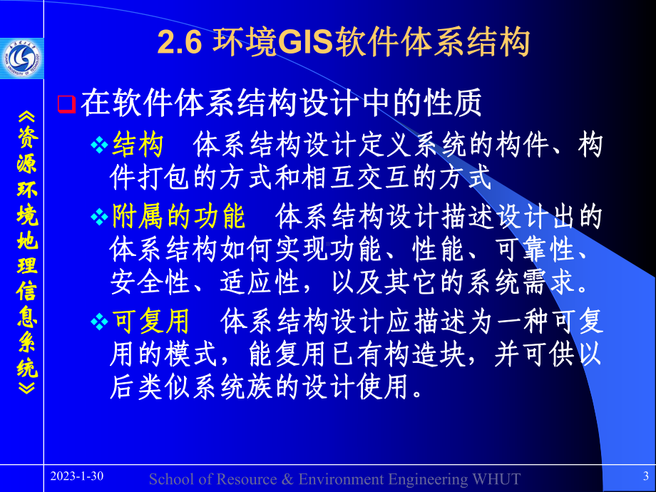 -资源环境信息系统-环境GIS软件体系结构课件.ppt_第3页