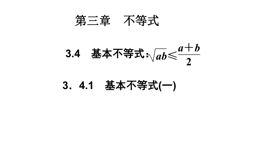 341基本不等式(一)课件(人教A版必修五).ppt_第1页