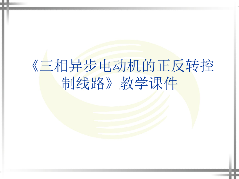 《三相异步电动机的正反转控制线路》教学课件.ppt_第1页