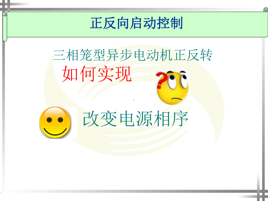 《三相异步电动机的正反转控制线路》教学课件.ppt_第3页