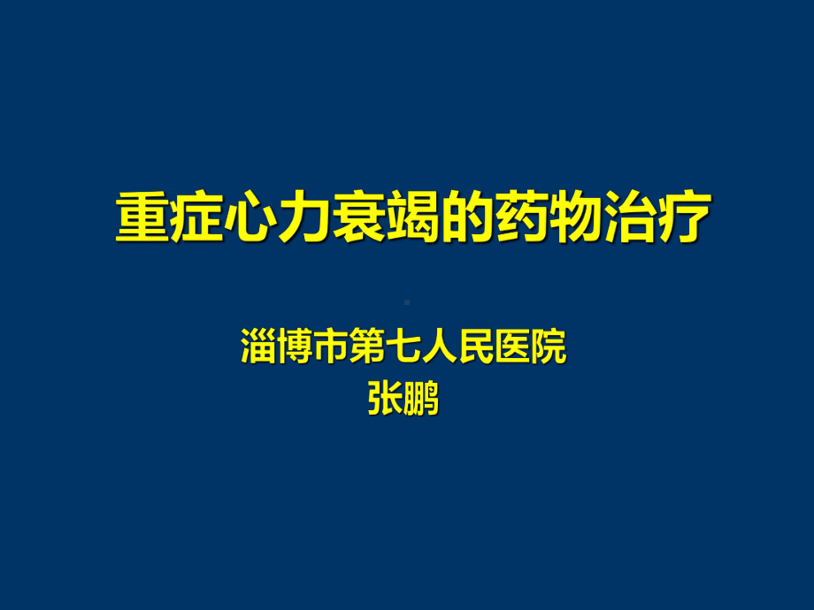 2011年版重症心力衰竭的药物治疗课件.ppt_第1页