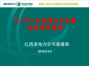 XXXX年2月基建安全质量检查情况通报课件.ppt