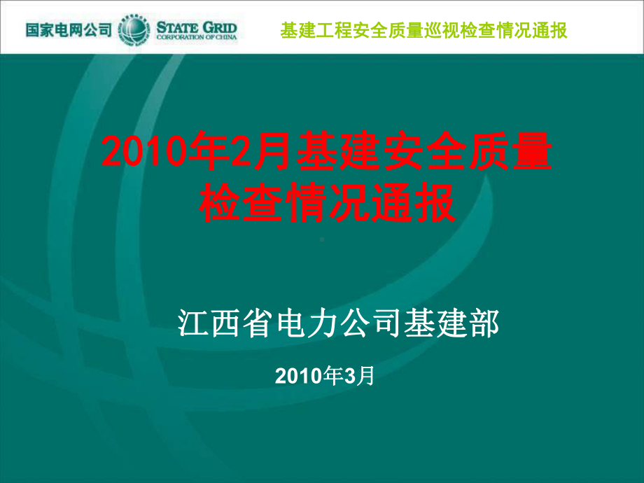 XXXX年2月基建安全质量检查情况通报课件.ppt_第1页